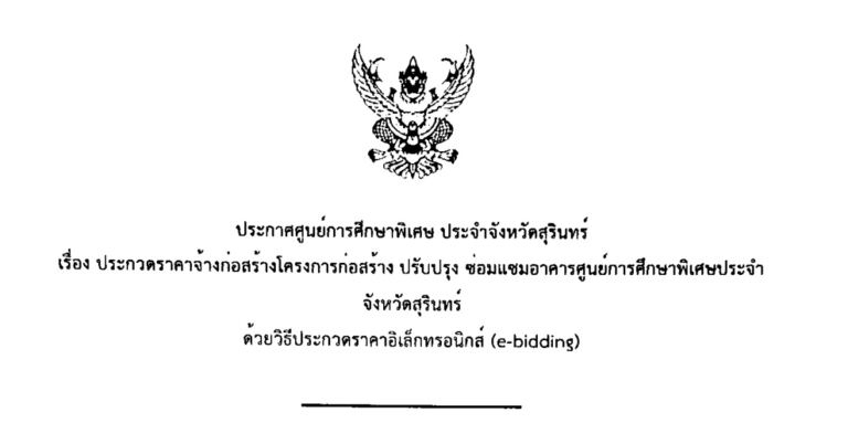 ประกวดราคาจ้างก่อสร้างโครงการก่อสร้าง ปรับปรุง ซ่อมแซมอาคารศูนย์การศึกษาพิเศษ ประจำจังหวัดสุรินทร์ ด้วยวิธีประกวดราคาอิเล็กทรอนิกส์ (e-bidding)