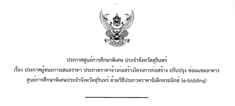 ประกาศผู้ชนะการเสนอราคา ประกวดราคาจ้างก่อสร้างโครงสร้างก่อสร้าง ปรับปรุง ซ่อมแซมอาคาร ศูนย์การศึกษาพิเศษ ประจำจังหวัดสุรินทร์ ด้วยวิธีประกวดราคาอิเล็กทรอนิกส์ (e-bidding)