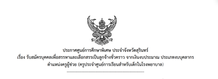 รับสมัครบุคคลเพื่อสรรหาและเลือกสรรเป็นลูกจ้างชั่วคราว จากเงินงบประมาณ ประเภทงบบุคลากร ตำแหน่งครูผู้ช่วย (ครูประจำศูนย์การเรียนสำหรับเด็กในโรงพยาบาล)