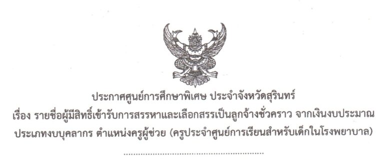รายชื่อผู้มีสิทธิ์เข้ารับการสรรหาและเลือกสรรเป็นลูกจ้างชั่วคราว จากเงินงบประมาณ ประเภทงบบุคลากร ตำแหน่ง ครูผู้ช่วย